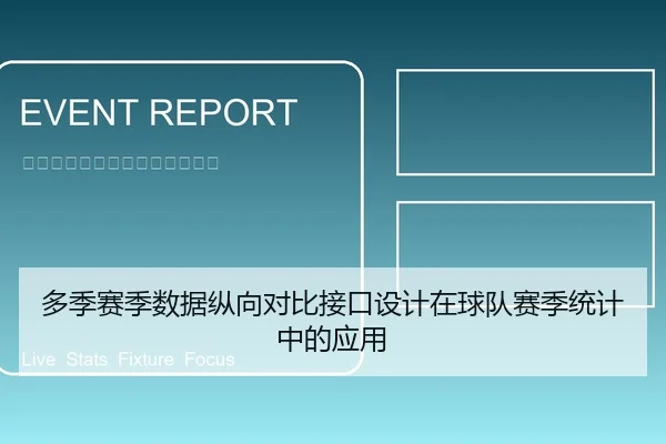 多季赛季数据纵向对比接口设计在球队赛季统计中的应用